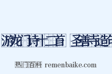 游龙门诗十二首·圣善寺造句是什么意思的图片